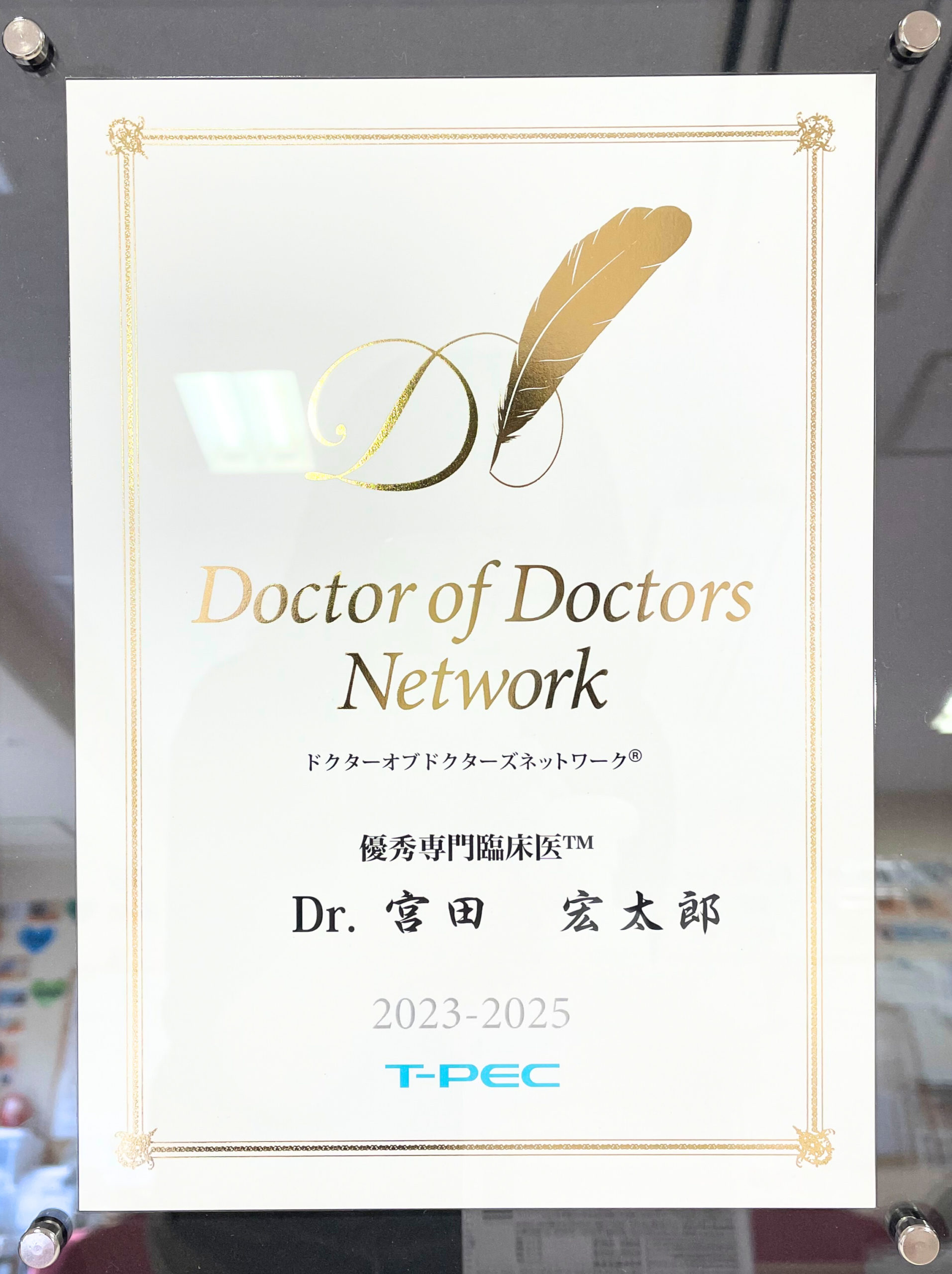 循環器内科 宮田 宏太郎 医師が優秀専門臨床医™に認定されました